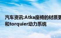 汽车资讯:Atka座椅的材质更好 拥有现代化的信息娱乐系统和torquier动力系统