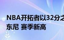 NBA开拓者以32分之差107-104击败活塞安东尼 赛季新高