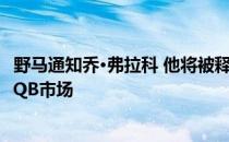 野马通知乔·弗拉科 他将被释放 另一位前超级碗MVP将加入QB市场