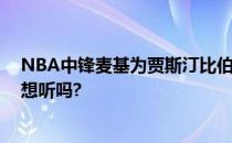 NBA中锋麦基为贾斯汀比伯写了一首歌 这首歌怎么样？你想听吗?