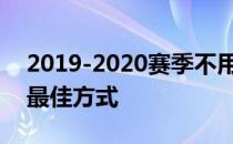 2019-2020赛季不用有线电视看足球直播的最佳方式