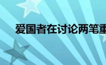 爱国者在讨论两笔重磅交易 但都是徒劳