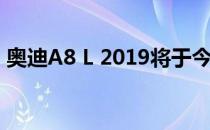 奥迪A8 L 2019将于今年2月在印度卷土重来