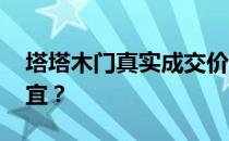 塔塔木门真实成交价 谁知道塔塔木门哪里便宜？