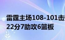 雷霆主场108-101击败活塞 迎来四连胜 保罗22分7助攻6篮板