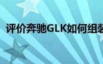 评价奔驰GLK如何组装倍耐力“蝎子”轮胎