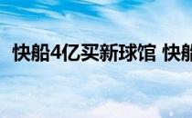 快船4亿买新球馆 快船不再与湖人共享主场