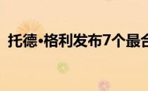 托德·格利发布7个最合理的全职跑卫登陆点