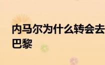 内马尔为什么转会去巴黎 为什么内马尔转会巴黎 