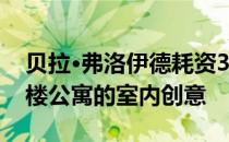 贝拉·弗洛伊德耗资380万英镑建造的BBC大楼公寓的室内创意