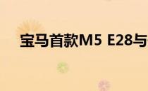 宝马首款M5 E28与最新款M5 F10竞争