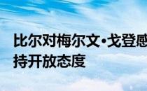 比尔对梅尔文·戈登感兴趣 双方都对潜在交易持开放态度