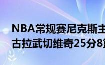 NBA常规赛尼克斯主场105-103险胜魔术尼古拉武切维奇25分8篮板