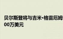 贝尔斯登将与吉米·格雷厄姆签署一份为期两年的合同 保底900万美元