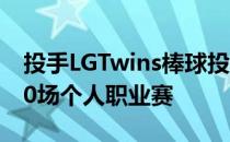 投手LGTwins棒球投手JinHaesoo只剩下600场个人职业赛