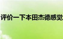 评价一下本田杰德感觉内饰如何简约小巧精致