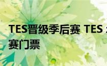 TES晋级季后赛 TES zero E stars拿到了季后赛门票