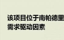 该项目位于南帕德里岛大道 靠近几个重要的需求驱动因素