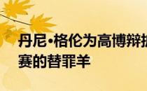 丹尼·格伦为高博辩护 他不应该成为NBA禁赛的替罪羊