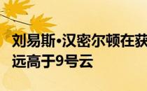 刘易斯·汉密尔顿在获得第六个F1冠军后 地位远高于9号云