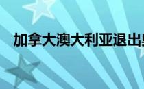 加拿大澳大利亚退出奥运会 日本还在坚持