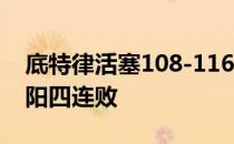 底特律活塞108-116击败菲尼克斯太阳 送太阳四连败