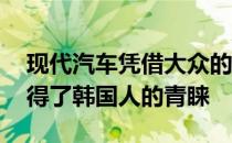 现代汽车凭借大众的缺席和改进 在赛季前赢得了韩国人的青睐