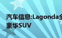 汽车信息:Lagonda全地形概念车不是典型的豪华SUV