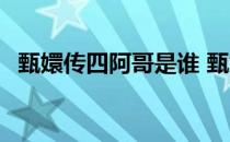 甄嬛传四阿哥是谁 甄嬛传四阿哥是谁生的 