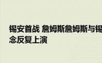 锡安首战 詹姆斯詹姆斯与锡安正面交锋 谁能带队取胜的悬念反复上演