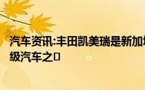 汽车资讯:丰田凯美瑞是新加坡最受欢迎、最具标志性的入门级汽车之�