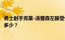 勇士射手克莱-汤普森左膝受伤和唐慎赛季报销给球队带来了多少？