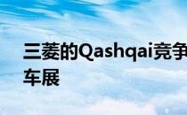 三菱的Qashqai竞争对手将首次亮相日内瓦车展