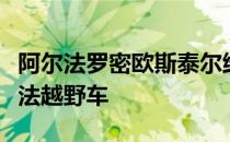 阿尔法罗密欧斯泰尔维奥第一版推出新的阿尔法越野车