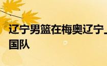 辽宁男篮在梅奥辽宁上线后将不再被视为全中国队