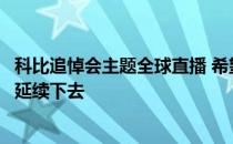 科比追悼会主题全球直播 希望科比和吉吉重生的曼巴精神能延续下去