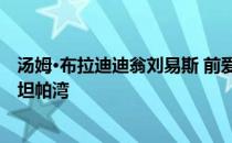 汤姆·布拉迪迪翁刘易斯 前爱国者队的队友海盗 也可能加入坦帕湾