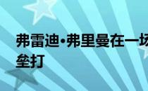 弗雷迪·弗里曼在一场后院棒球比赛中击出全垒打