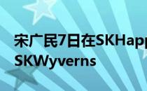 宋广民7日在SKHappyDreamStadium对阵SKWyverns