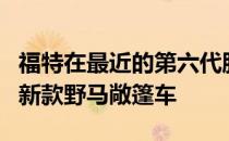 福特在最近的第六代肌肉车中年改装中透露了新款野马敞篷车