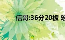 信哥:36分20板 雄鹿送76人四连败