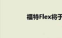 福特Flex将于2020年淘汰