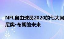 NFL自由球员2020的七大问题包括爱国者的QB难题和安东尼奥·布朗的未来