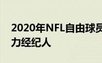 2020年NFL自由球员市场最大变化背后的权力经纪人