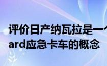 评价日产纳瓦拉是一个新的模式-纳瓦拉EnGuard应急卡车的概念