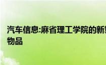 汽车信息:麻省理工学院的新算法帮助机器人快速挑选和分类物品