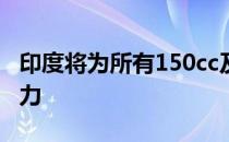 印度将为所有150cc及以下汽油两轮车提供电力