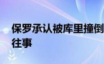 保罗承认被库里撞倒 两人通过视频连线聊起往事