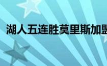 湖人五连胜莫里斯加盟湖人六连胜强势冲击