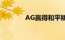 AG赢得和平精英PEL总决赛